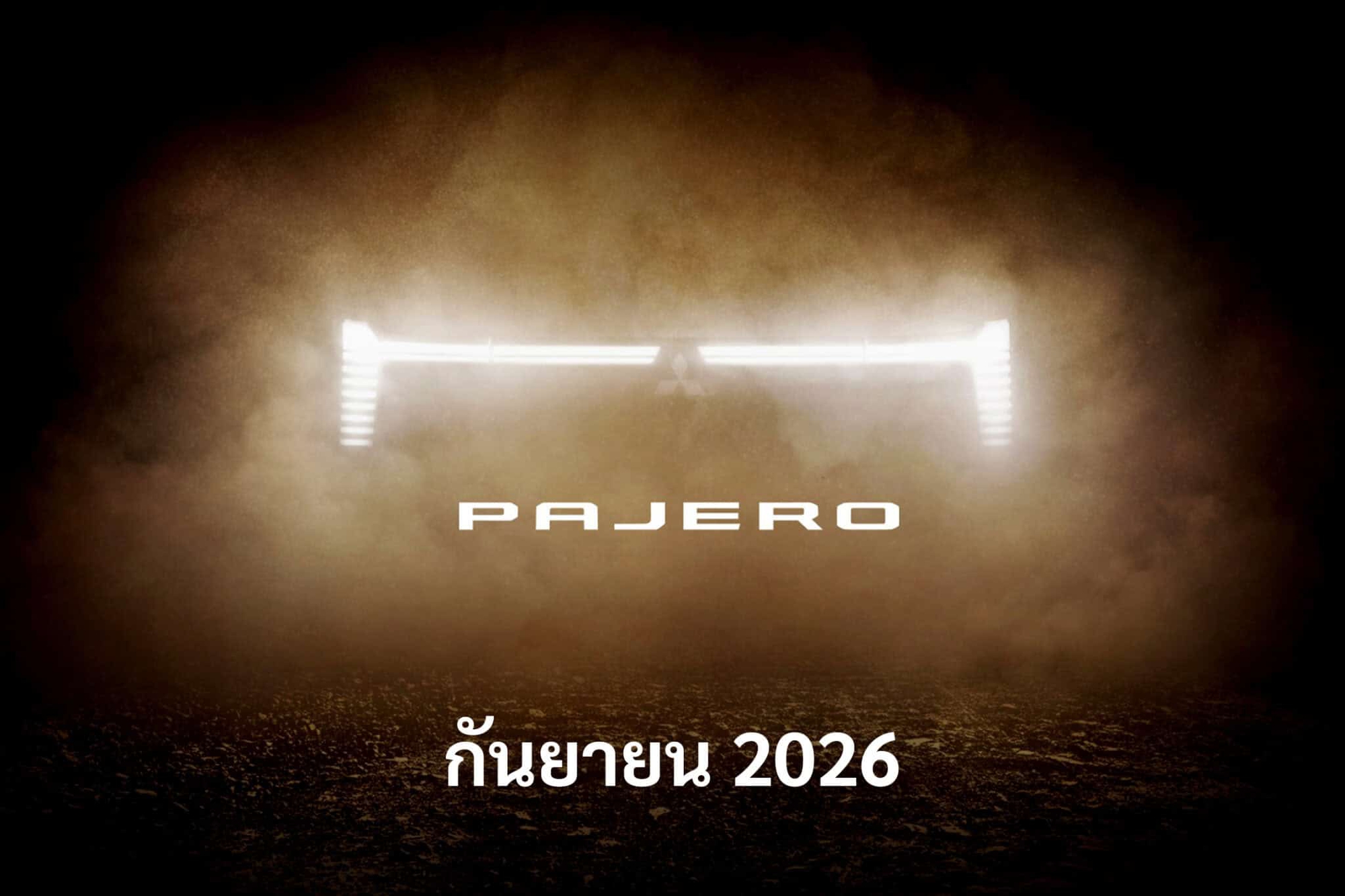 Mitsubishi Pajero đời mới chốt lịch ra mắt to&agrave;n cầu tại ĐN&Aacute;: Chung gầm Triton, dễ th&ecirc;m PHEV cạnh tranh Land Cruiser- Ảnh 1.